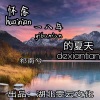 祁南兮 - 怀念一八年的夏天