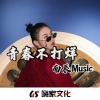 张凯 - 娇生惯养 (DJ版)