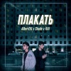 AlbertOG、RAI、Shade - Плакать