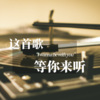 DJ彼岸 - 【这首歌】如果可以 (Live)&如果爱忘了 (Live)