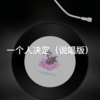 路路 - 移植 (说唱版)