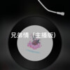 撒地 - 心如止水 (主播版)