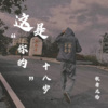 .苏懿. - 这是你的十八岁