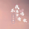 公子画 - 我不适合唱情歌