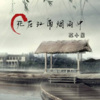 苏小晨 - 死在江南烟雨中