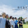 Nowhere Boys、郑伊健 - 时光岁月