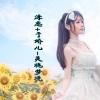 唐不火、于娇儿《黑暗无界 (DJ版)》[MP3/LRC]