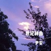 尹安 - 深色之星 (DJ版)