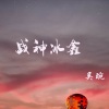 吴琬 - 战神冰鑫