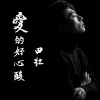 田壮 - 爱的好心酸 (伴奏)