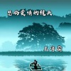 北辰 - 悲伤爱情的镜头