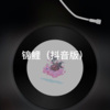 阿欣 - 锦鲤