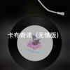西西 - 篝火旁 (无情版)
