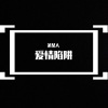 萧某人 - 爱情陷阱