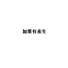 李浩文(mc暴徒) - 如果有来生