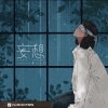 棉子 - 妄想