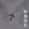 八爷、DJ胖虎 - Anxiety