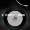 阿文 - 过客 (合唱版)