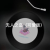 士大 - 无人之岛 (DJ版)