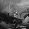 虞姬、小初 - 为你疯狂 (DJ版)