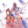 颜笑、苏辰念 - 分开不应该