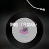 阿文 - 爱，存在 (合唱版)