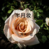 周大小姐 - 悲伤有害健康 (DJ版)