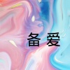 鹿呦呦 - 悲伤的李白 (DJ版)