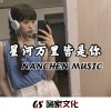 张凯 - Mosaïque (DJ版)