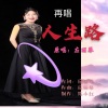应丽琴 - 再唱人生路 (伴奏)