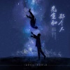 南风ZJN - 先生和那个人 (纯歌版)