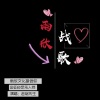 老赵先生 - 雨欣战歌