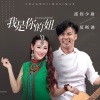 莫斯满、邵伟少尉 - 我是你的妞