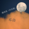邓勃 - 我要找到你
