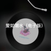 梦防 - Last Dance (电子版)