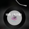 梦防 - 单身情歌 (电子版)