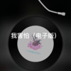 梦防 - 突然好想你 (电子版)