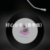 站站 - 光辉岁月 (美声版)