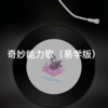 站站 - 奇妙能力歌 (美声版)