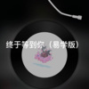 站站 - 战无不胜 (星空版)