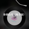 梦防 - 水手 (电子版)