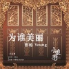 曹杨 - 为谁美丽