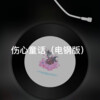 谷儿 - 天若有情 (星空版)