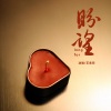 王紫菲 - 盼望