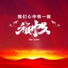 王紫菲 - 我们心中有一面旗帜