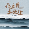 阎维文 - 在这片土地上