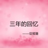 花臂隆 - 三年的回忆