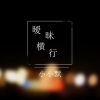 小小默 - 暧昧横行