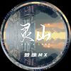 梦徐MX - 灵山