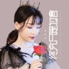 蒋蕙林 - 终究只是过客